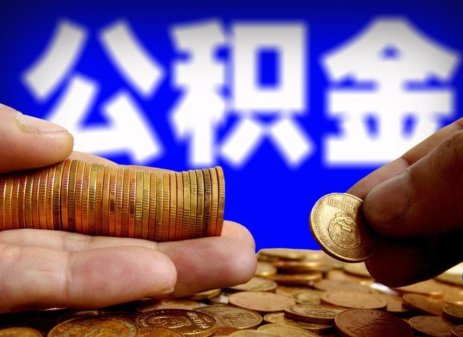 淮北公积金代取（公积金提取中介）